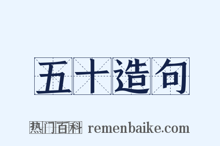 五十造句是什么意思的图片